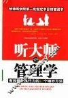 听大师讲管理学