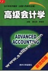 高级会计学  新世纪版