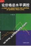 论价格总水平调控