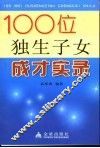 100位独生子女成才实录