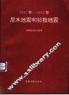 尼木地震和拉孜地震  1992年-1993年