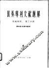 国外专利文献题解  机械制造  第3分册  照相机与照相器材  1