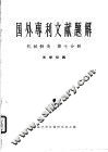 国外专利文献题解  机械制造  第7分册  光学仪器