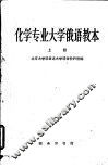 化学专业大学俄语教本  第1册