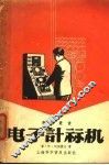 电子计算机