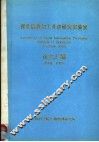 视觉信息加工开放研究实验室论文汇编  1989-1990