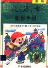 新编段、篇、章图解手册  四年级用