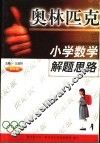 小学数学奥林匹克解题思路  四年级