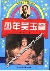 少年吴玉章