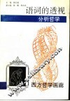 语词的透视