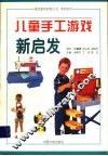 儿童手工游戏新启发