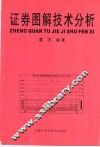 证券图解技术分析