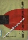 电线电缆专利文摘  第1期