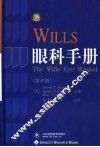 Wills眼科手册  第4版