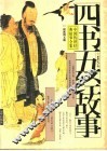 《四书五经》故事  下