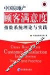 中国房地产顾客满意度指数系统理论与实践