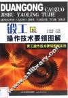 锻工操作技术要领图解