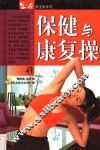 保健与康复操