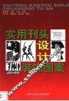 实用刊头设计装饰图案