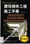 建筑砌体工程施工手册  新规范