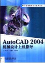 AutoCAD 2004机械设计上机指导【孙江宏等著】-PDF电子版