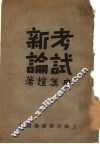 考试新论