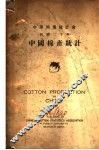 中国棉产统计