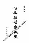 性格类型学概观
