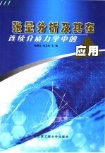 张量分析及其在连续介质力学中的应用【张耀良，朱卫兵主编】-PDF电子版