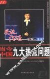 当今中国九大热点问题