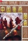 中国旅游图鉴