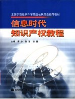 信息时代知识产权教程【寿步等主编】-PDF电子版