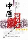 中医健身术