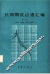 长周期反应谱汇编  第1集