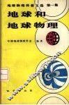 地球物理科普文选  第1集  地球和地球物理