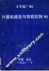 计算机视觉与智能控制91  中国人工智能学会计算机视觉与智能控制学会第二届学术会议论文集