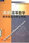 本科高等数学教学规范与学习导航