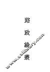 路政论丛