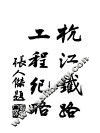 杭江铁路工程纪略