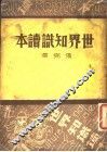 世界知识读本