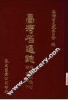 台湾省通志  9  卷1  土地志  植物篇  下