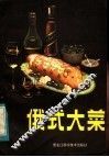 俄式大菜