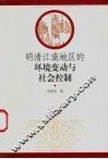 明清江南地区的环境变动与社会控制