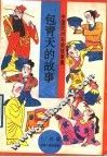 包青天的故事
