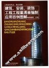 建筑、安装、装饰工程工程量清单编制应用百例图解