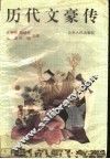 历代文豪传