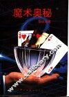 魔术奥秘