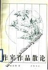 作家作品散论