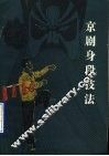 京剧身段技法