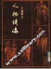 《三国演义》人物绣像